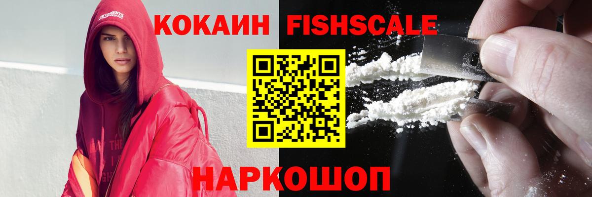 Cocaine Fish Scale Армавир