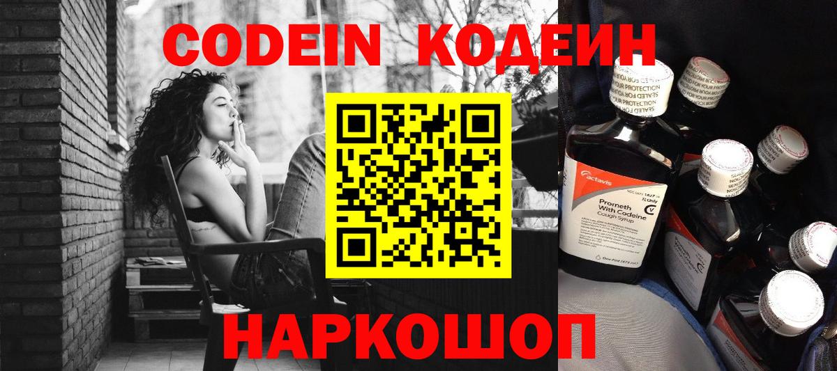 Кодеин Purple Drank Армавир