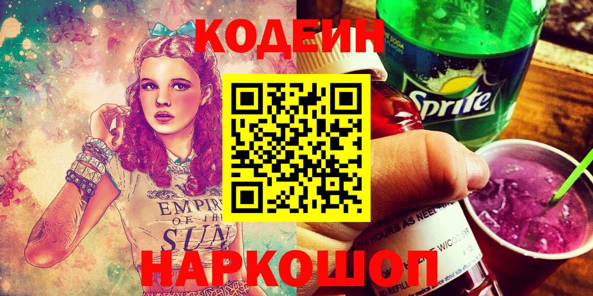 Кодеин Purple Drank  Вход с VPN  Армавир  Codein напиток Lean (лин) 